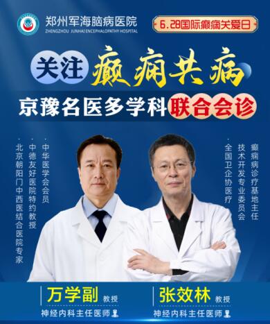 6·28國際癲癇關(guān)愛日[鄭州軍海腦病醫(yī)院]特邀北京專家會(huì)診！抓緊預(yù)約！